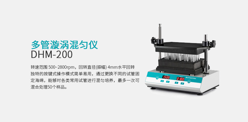 多管漩涡混匀仪 DHM-200