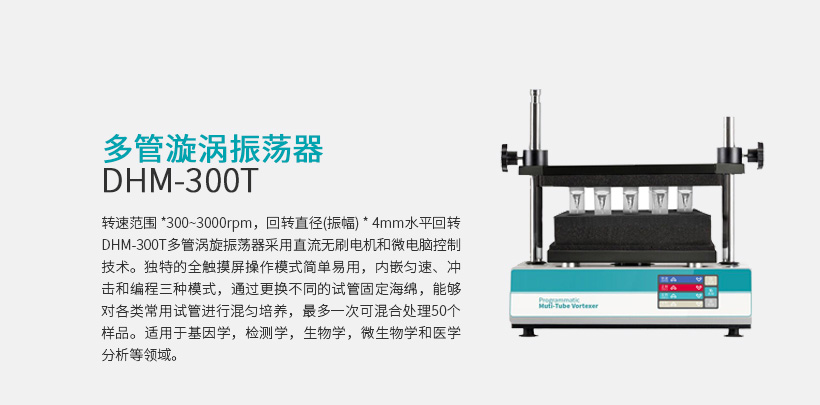 多管漩涡振荡器 DHM-300T